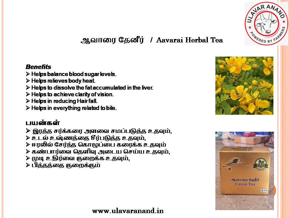 ஆவாரை தேனீர் 30 PCS | Aavarai Herbal Tea Pack 30 PCS ஆவாரை தேனீர் 30 PCS | Aavarai Herbal Tea Pack 30 PCS